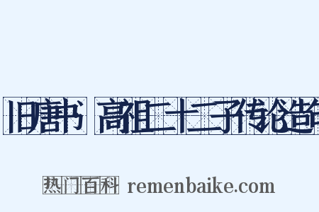 旧唐书·高祖二十二子传论造句是什么意思的图片